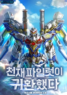 천재 파일럿이 귀환했다