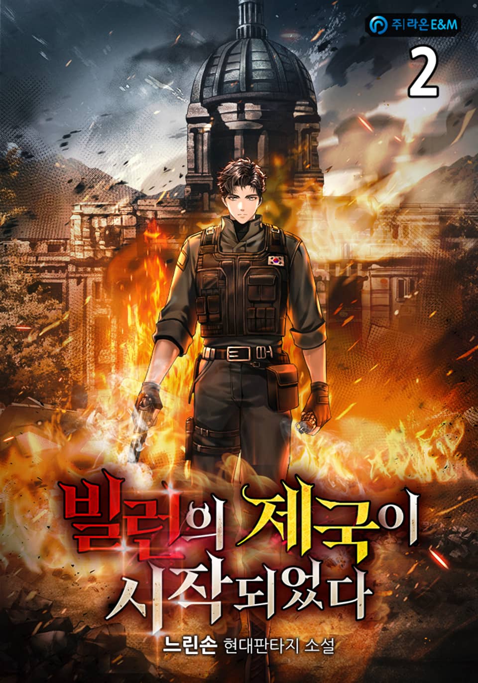 빌런의 제국이 시작되었다 2권