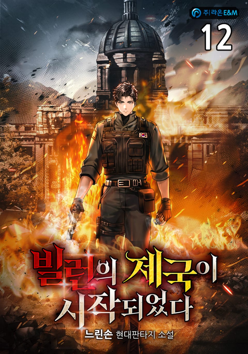 빌런의 제국이 시작되었다 12권