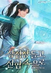 상점창 들고 선협 속으로 표지 이미지