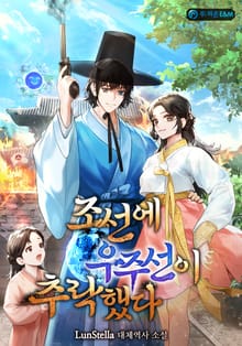 조선에 우주선이 추락했다