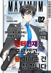 엔터 천재는 모르겠고, 똥 피하는 건 잘합니다 표지 이미지