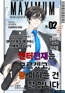 엔터 천재는 모르겠고, 똥 피하는 건 잘합니다