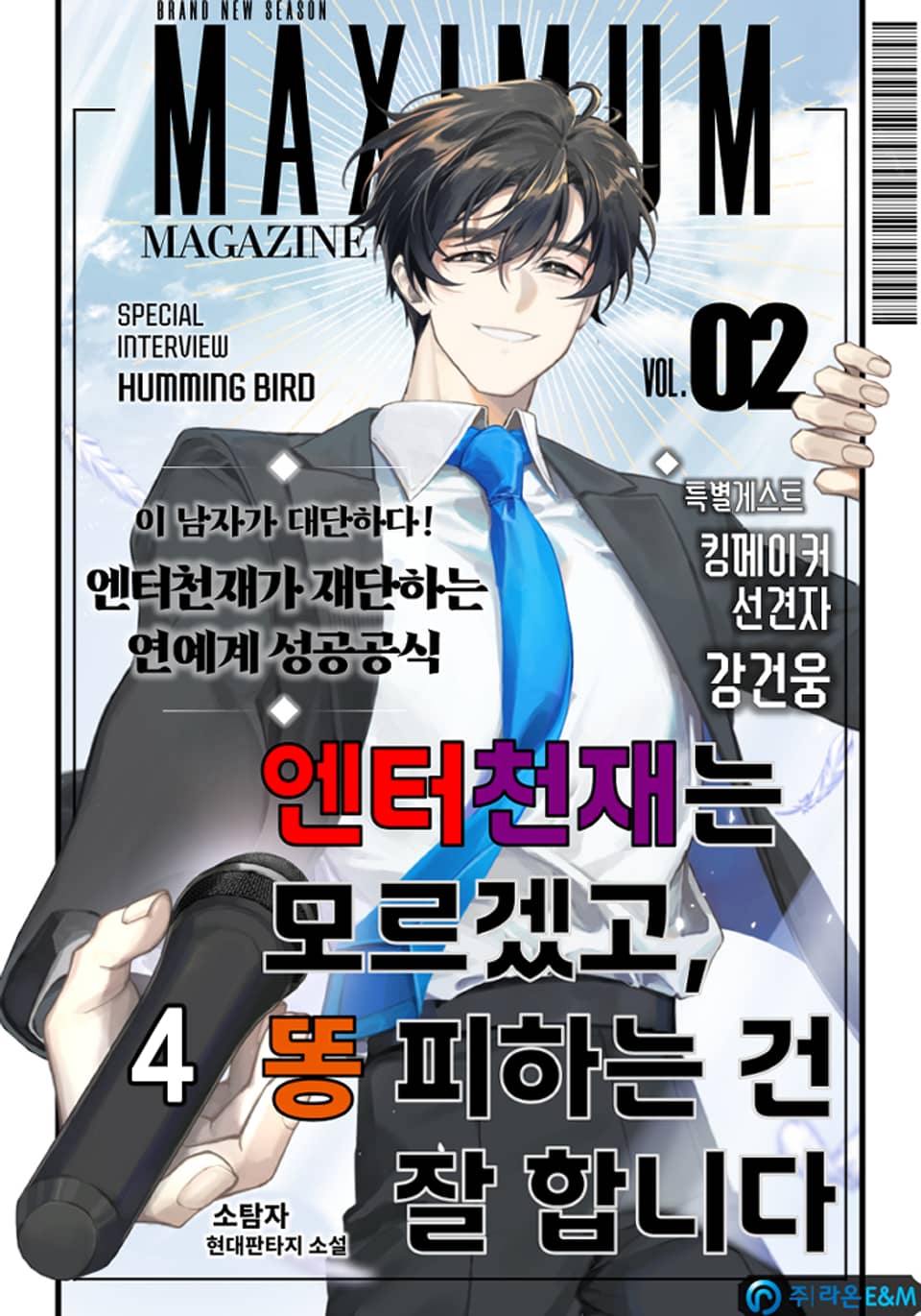 엔터 천재는 모르겠고, 똥 피하는 건 잘합니다 4권