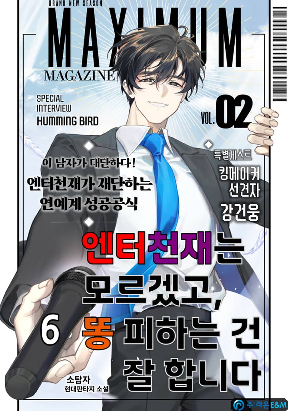 엔터 천재는 모르겠고, 똥 피하는 건 잘합니다 6권