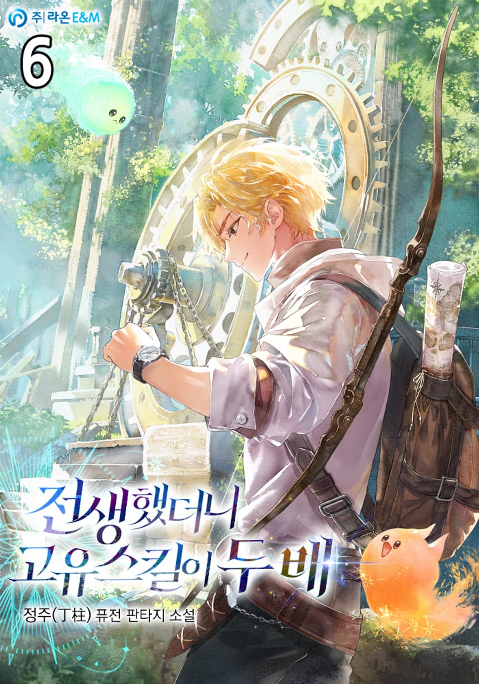 전생했더니 고유스킬이 두 배 6권