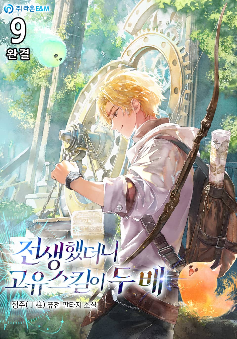 전생했더니 고유스킬이 두 배 9권 (완결)