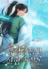 상점창 들고 선협 속으로 표지 이미지