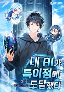 내 AI가 특이점에 도달했다