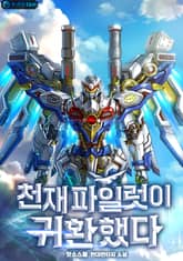 천재 파일럿이 귀환했다 표지 이미지