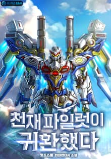 천재 파일럿이 귀환했다