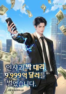 인사과 박 대리, 9,999억 달러를 벌었습니다