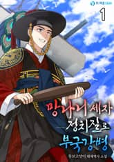 망나니 세자 정치질로 부국강병 표지 이미지