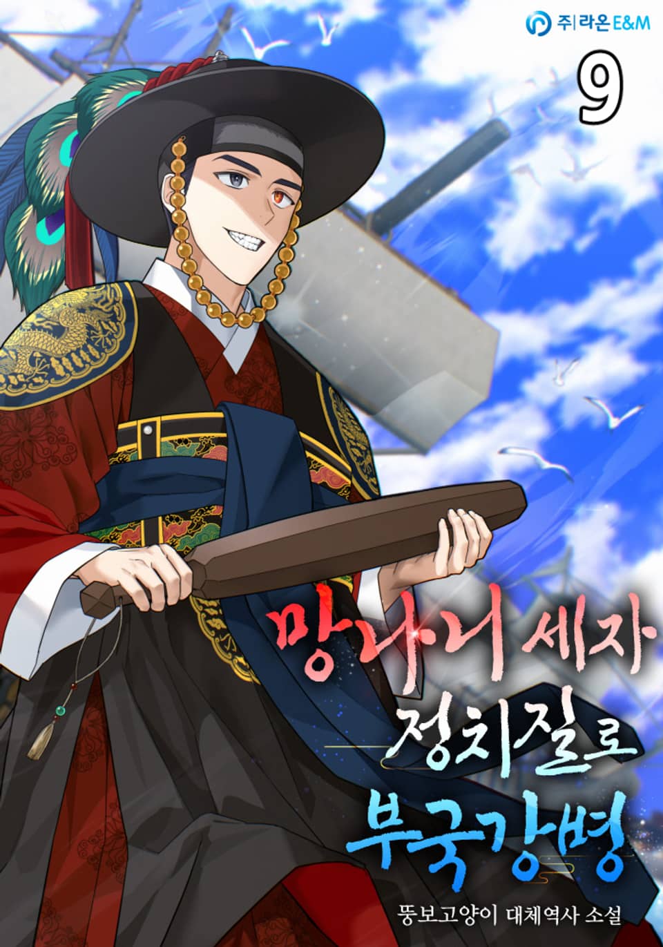 망나니 세자 정치질로 부국강병 9권