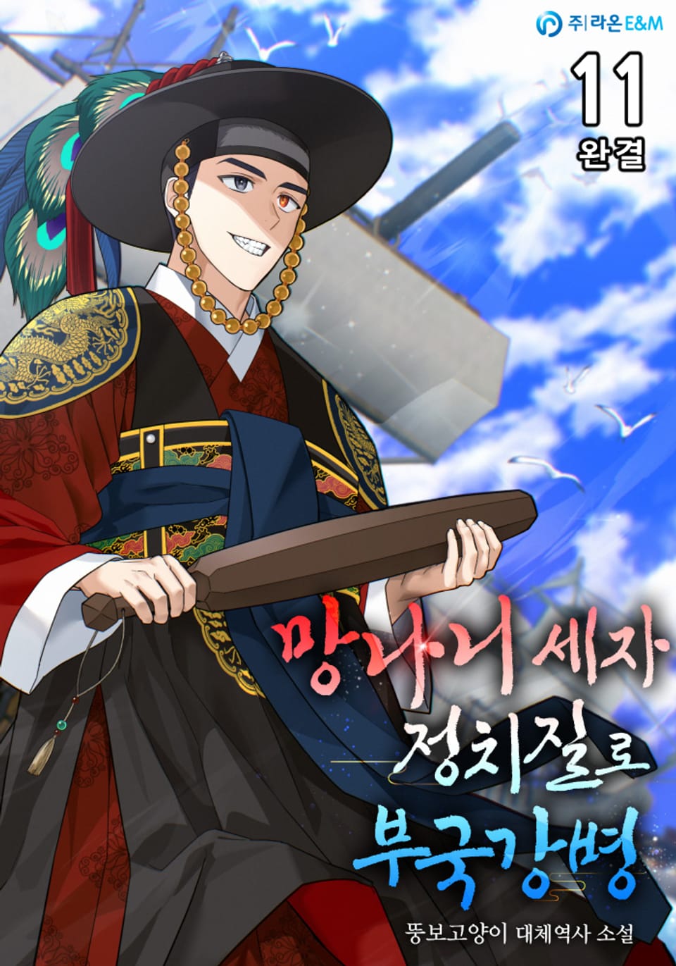 망나니 세자 정치질로 부국강병 11권 (완결)