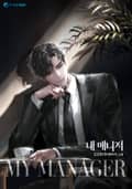 내 매니저 1화