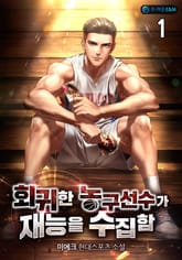 회귀한 농구선수가 재능을 수집함 1권