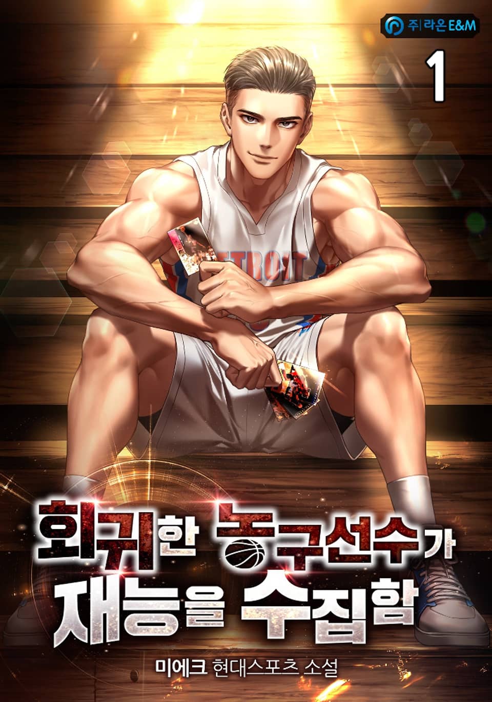 회귀한 농구선수가 재능을 수집함 1권