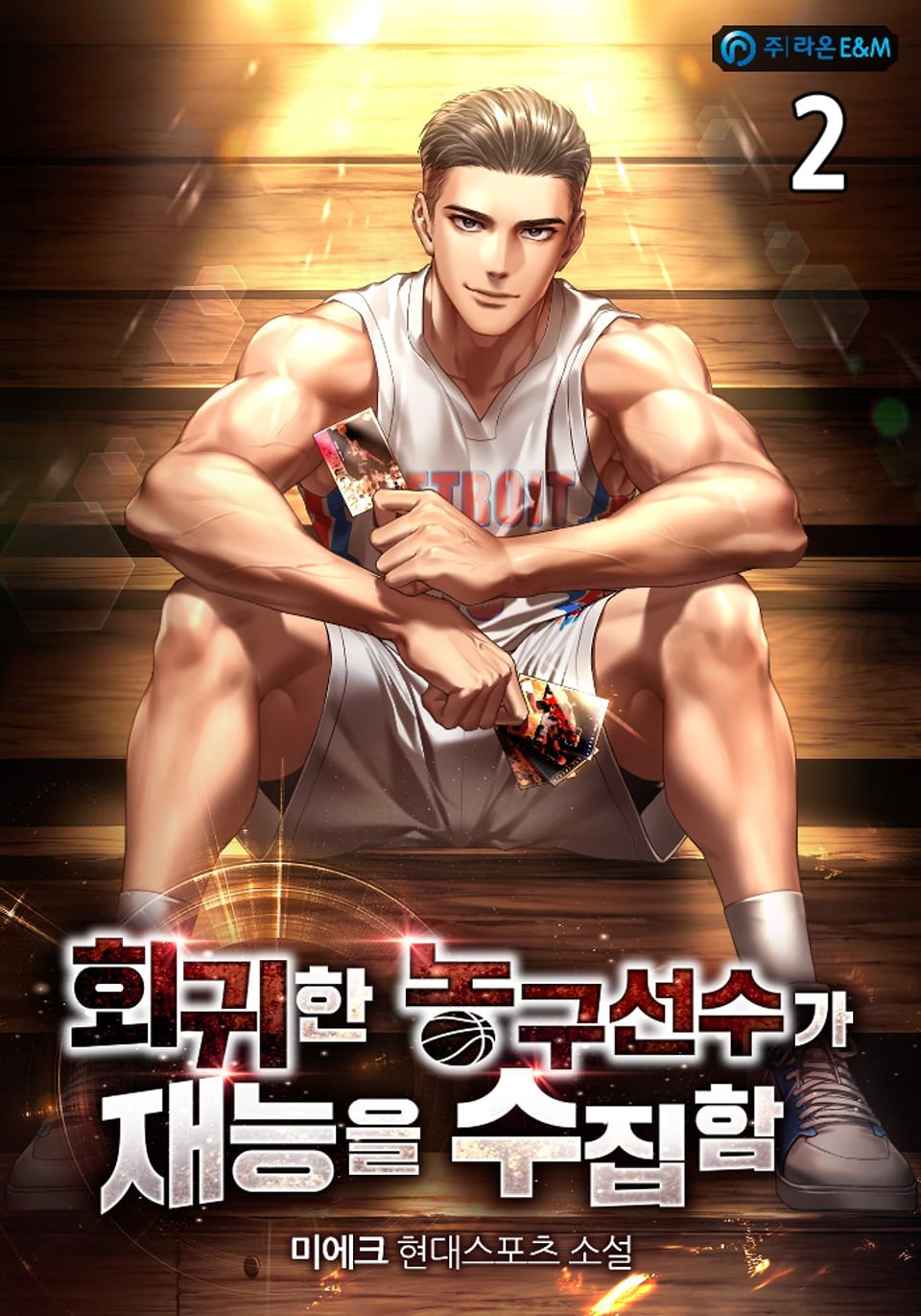 회귀한 농구선수가 재능을 수집함 2권