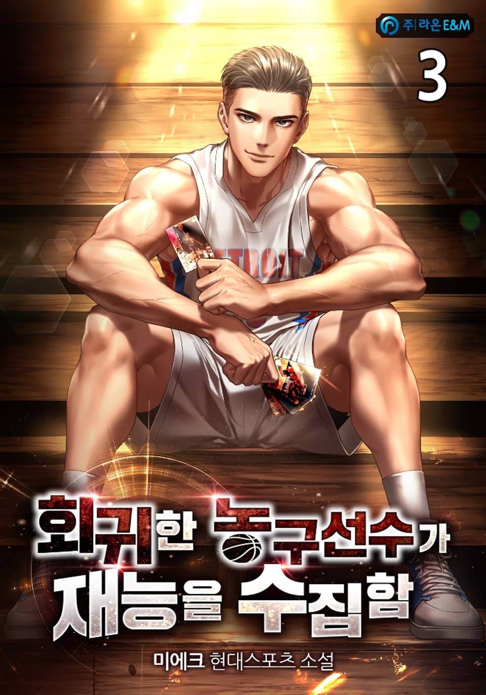 회귀한 농구선수가 재능을 수집함 3권