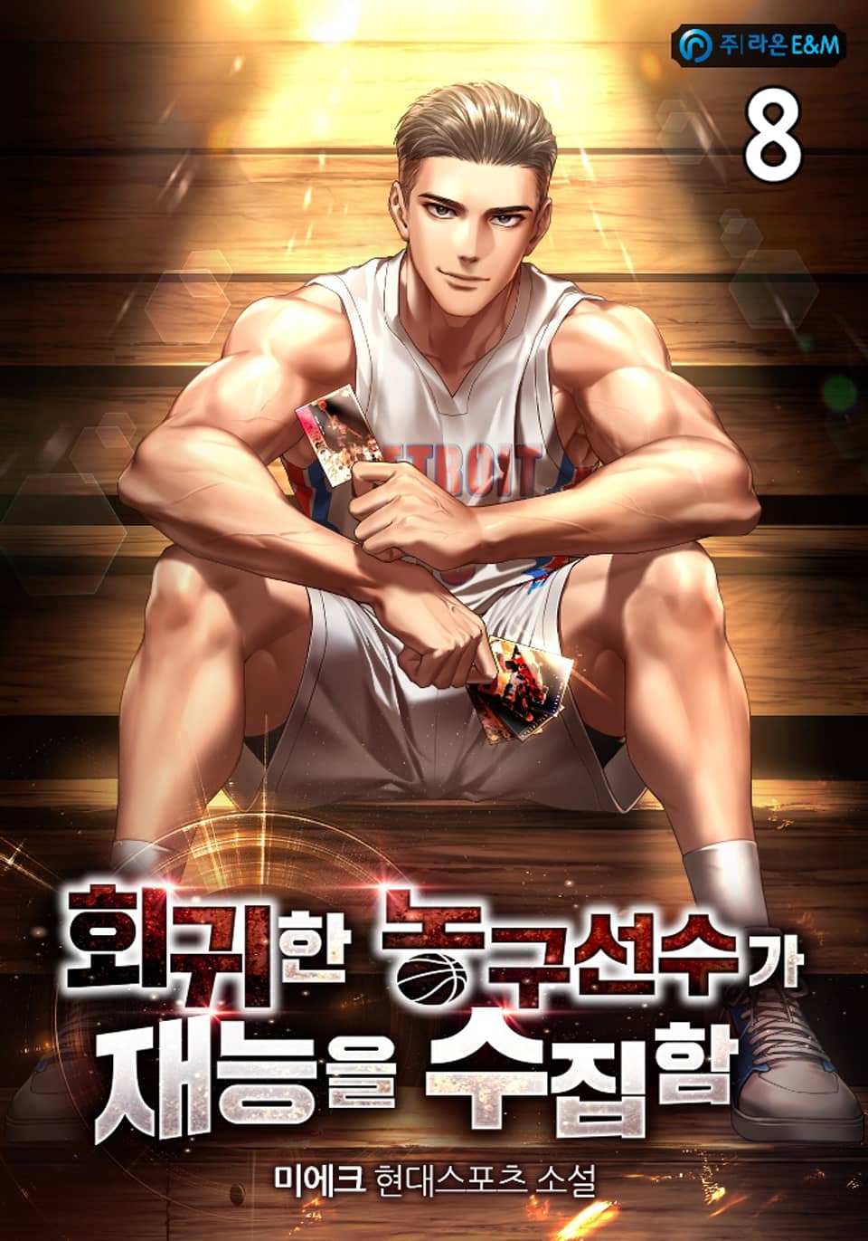 회귀한 농구선수가 재능을 수집함 8권