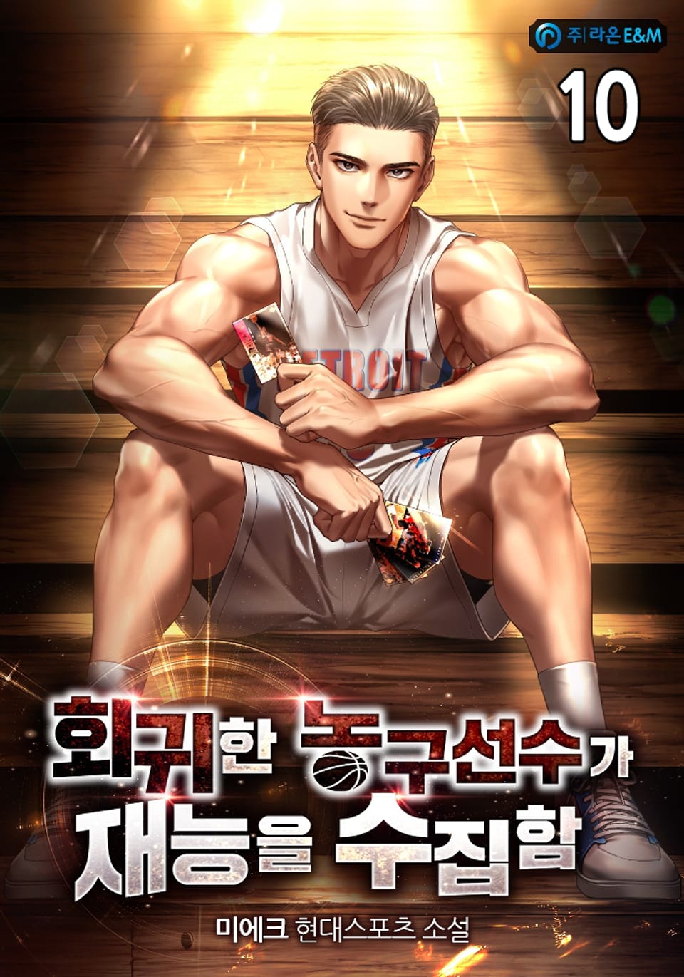 회귀한 농구선수가 재능을 수집함 10권