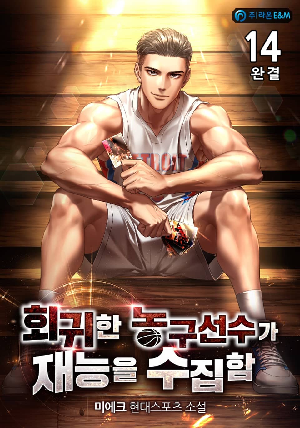 회귀한 농구선수가 재능을 수집함 14권 (완결)