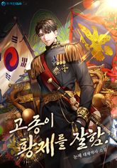 고종이 황제를 잘함. 표지 이미지