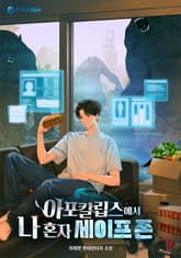 아포칼립스에서 나 혼자 세이프 존 표지 이미지