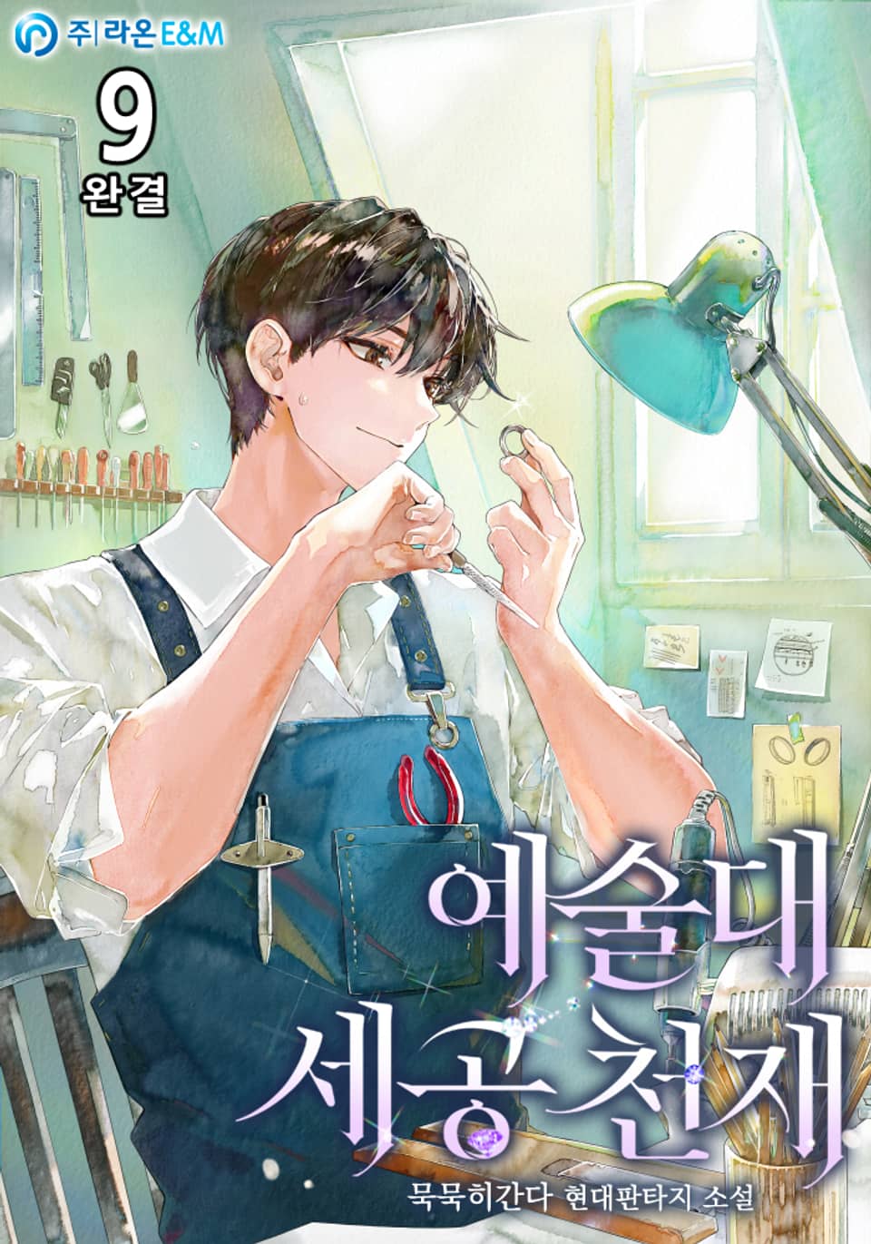 예술대 세공 천재 9권 (완결)