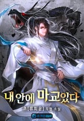 내 안에 마교있다 표지 이미지