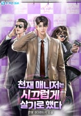 천재 매니저는 시끄럽게 살기로 했다 표지 이미지