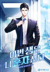 이번 생은 나 혼자 산다 1화