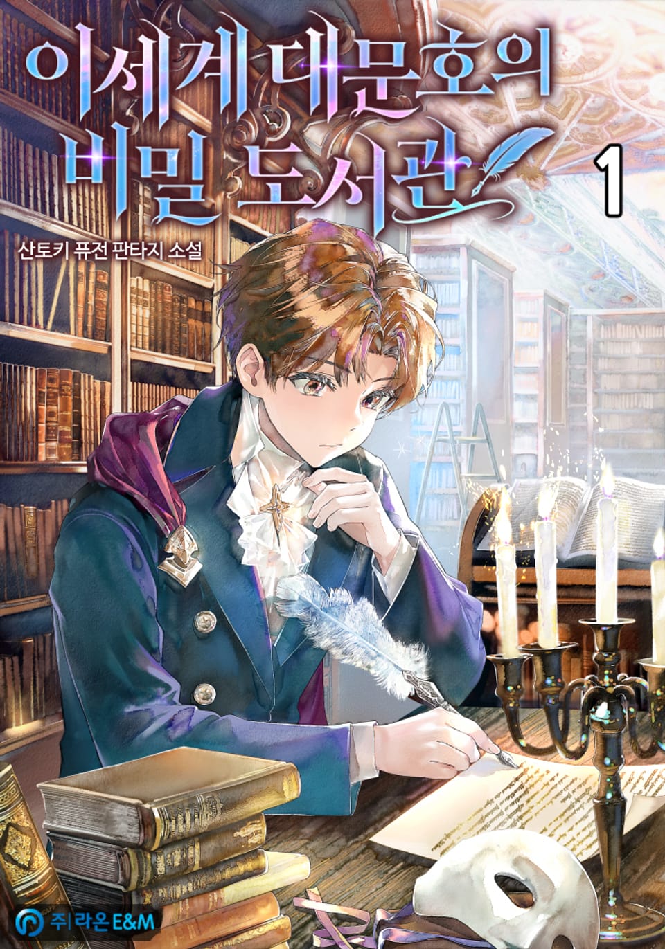 이세계 대문호의 비밀 도서관 1권