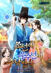 조선에 우주선이 추락했다 1권