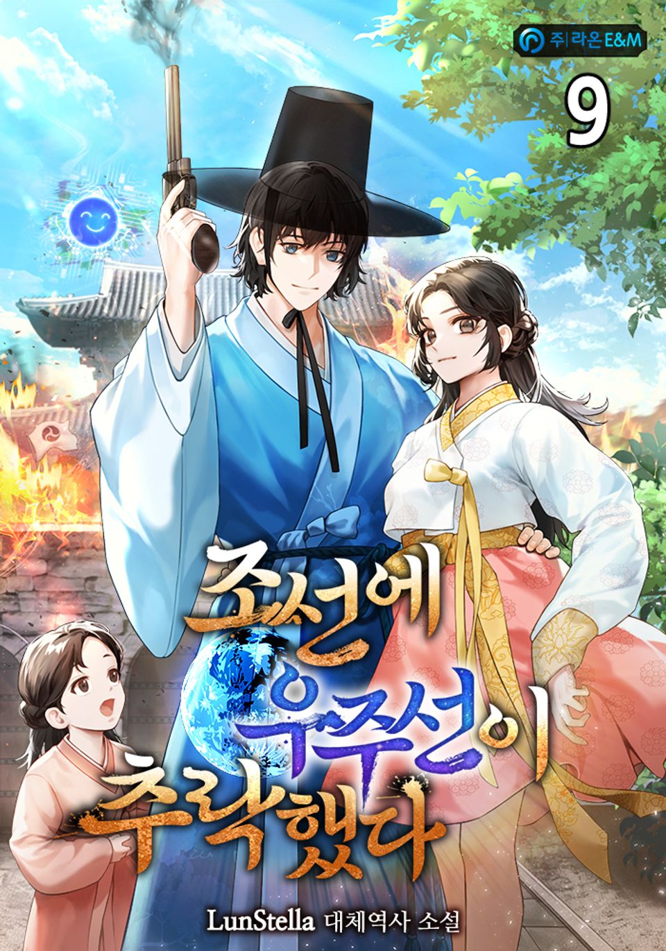 조선에 우주선이 추락했다 9권