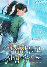 상점창 들고 선협 속으로 표지 이미지