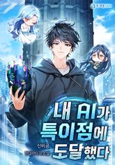 내 AI가 특이점에 도달했다 표지 이미지