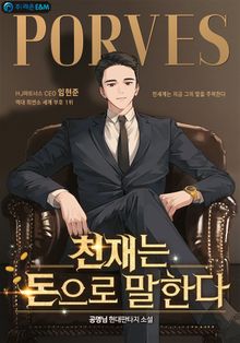 천재는 돈으로 말한다