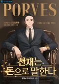 천재는 돈으로 말한다 20화