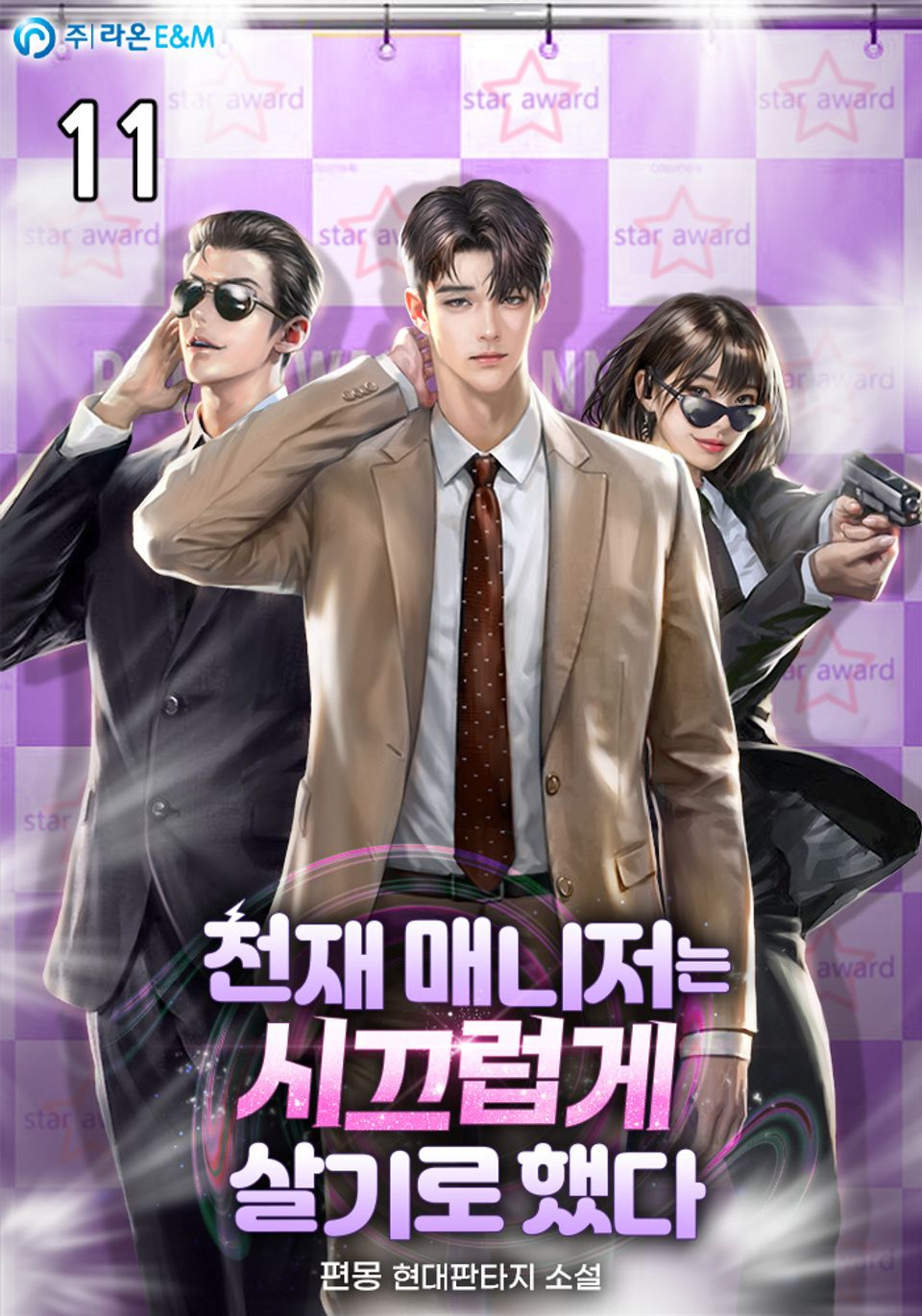 천재 매니저는 시끄럽게 살기로 했다 11권