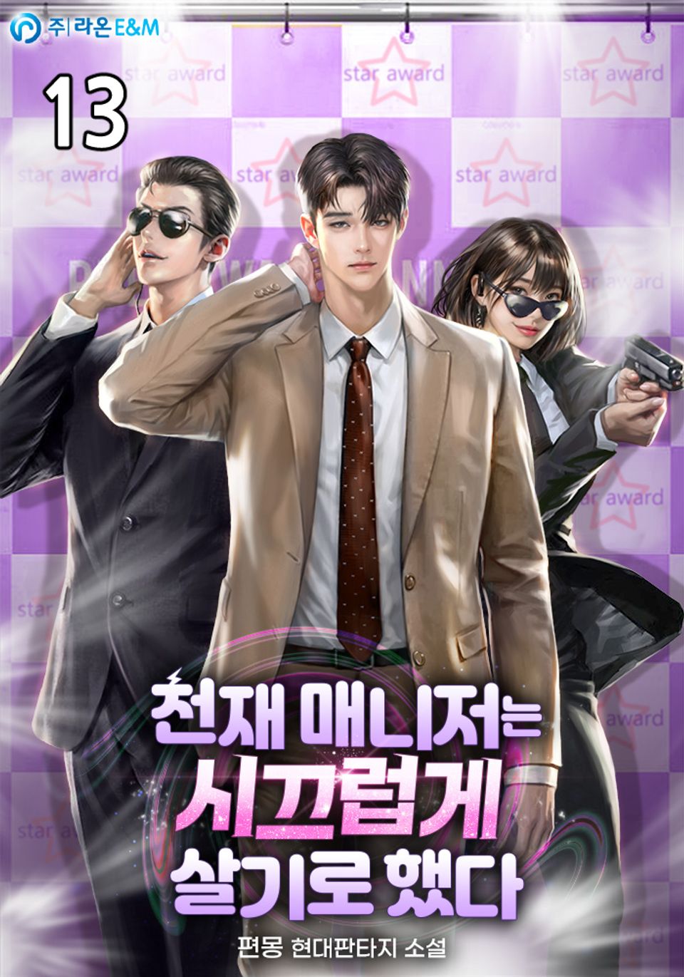 천재 매니저는 시끄럽게 살기로 했다 13권