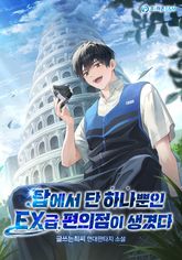 탑에서 단 하나뿐인 EX급 편의점이 생겼다 표지 이미지