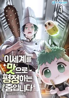 이세계를 맛으로 평정하는 중입니다