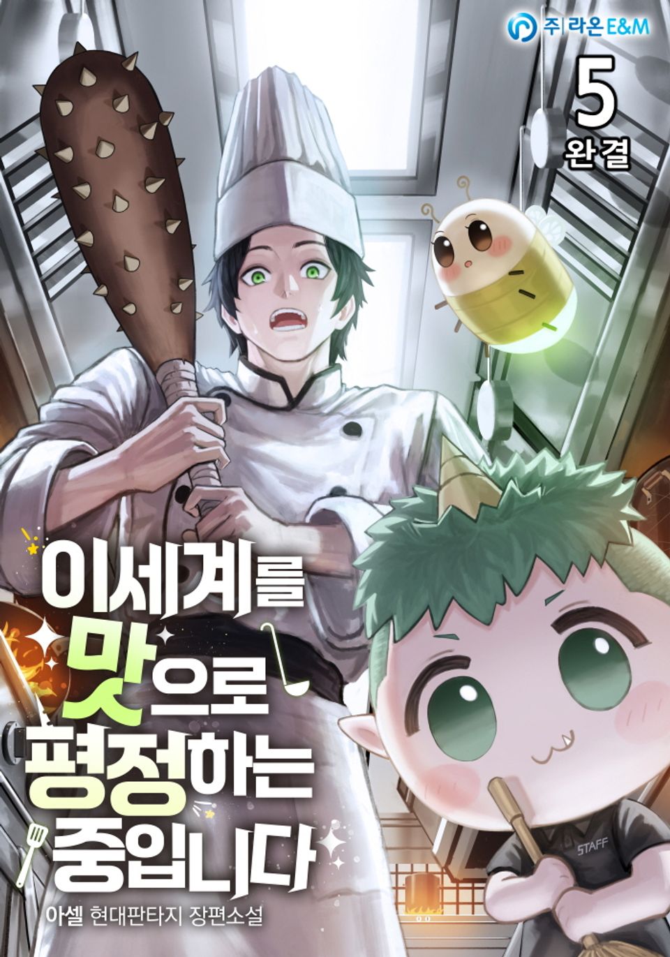 이세계를 맛으로 평정하는 중입니다 5권 (완결)