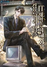 검은머리 미국 IT 재벌은 인맥왕 표지 이미지