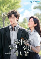 회귀남과 집착이 심한 재벌 딸 표지 이미지