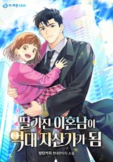 딸 가진 이혼남이 억대 자산가가 됨 표지 이미지