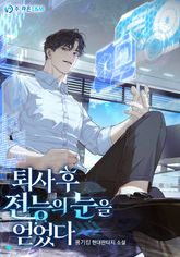 퇴사 후 전능의 눈을 얻었다 표지 이미지