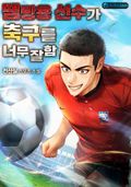 땜빵용 선수가 축구를 너무 잘함 40화